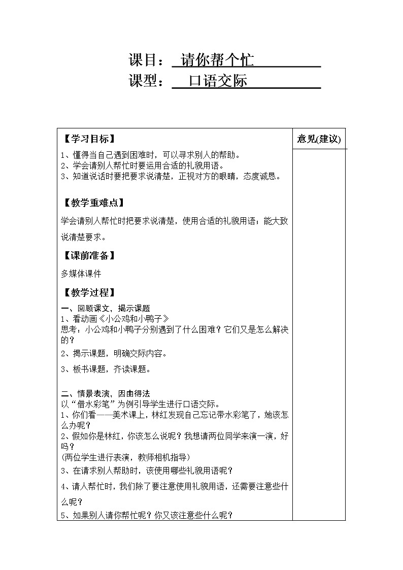 人教部编版一年级下册语文-口语交际 请你帮个忙     表格式教案01