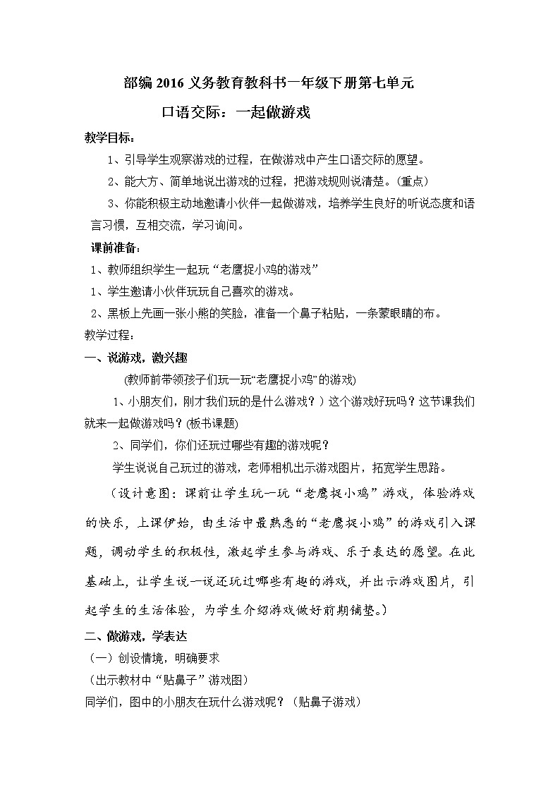 部编版一年级下册语文口语交际《一起做游戏》   教案第1页