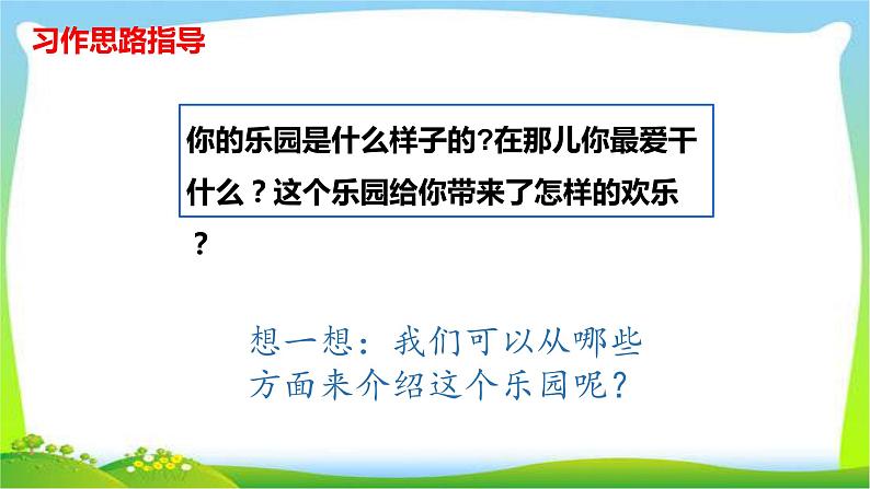 最新部编版四年级语文下册习作：我的乐园完美课件07