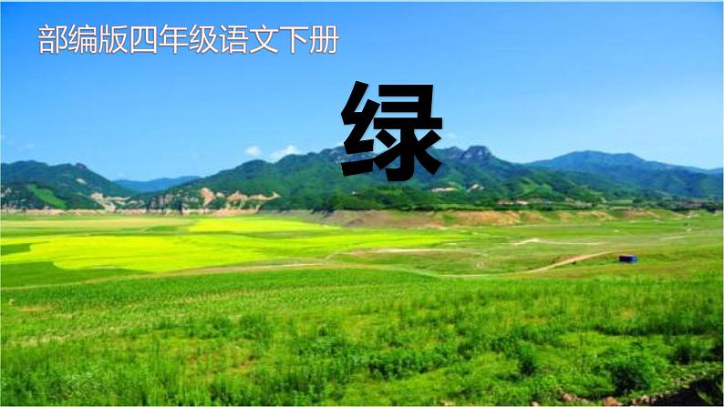 最新部编版四年级语文下册10绿优课课件PPT01