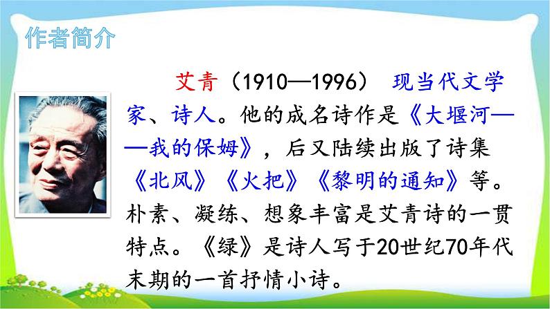最新部编版四年级语文下册10绿优课课件PPT03