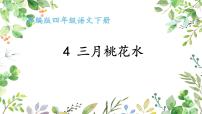 人教部编版四年级下册4* 三月桃花水图文课件ppt