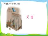 最新部编版四年级语文下册3天窗完美课件