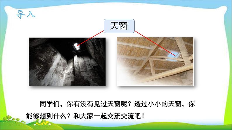 最新部编版四年级语文下册3天窗完美课件第2页