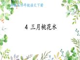 最新部编版四年级语文下册4三月桃花水完美 课件