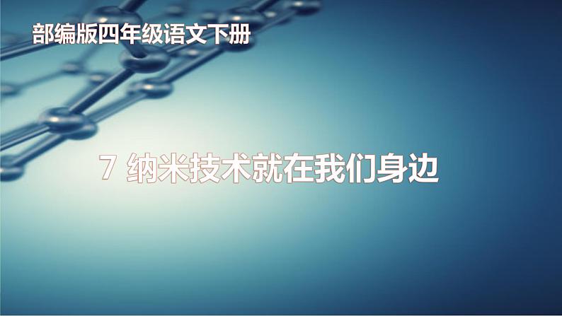 最新部编版四年级语文下册7纳米技术就在我们身边完美版课件PPT第1页