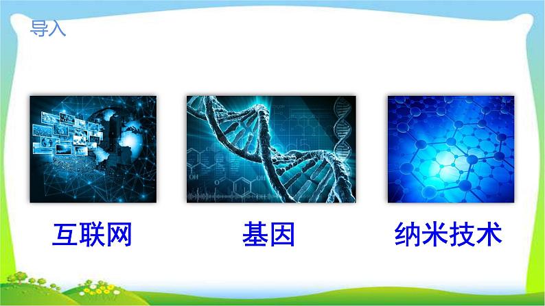 最新部编版四年级语文下册7纳米技术就在我们身边完美版课件PPT第2页