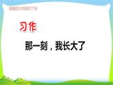 最新部编版五年级语文下册习作：那一刻，我长大了完美课件