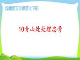 最新部编版五年级语文下册10青山处处埋忠骨优课课件PPT