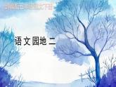 最新部编版五年级语文下册语文园地二优课课件PPT