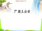 最新部编版五年级语文下册7猴王出世完美课件