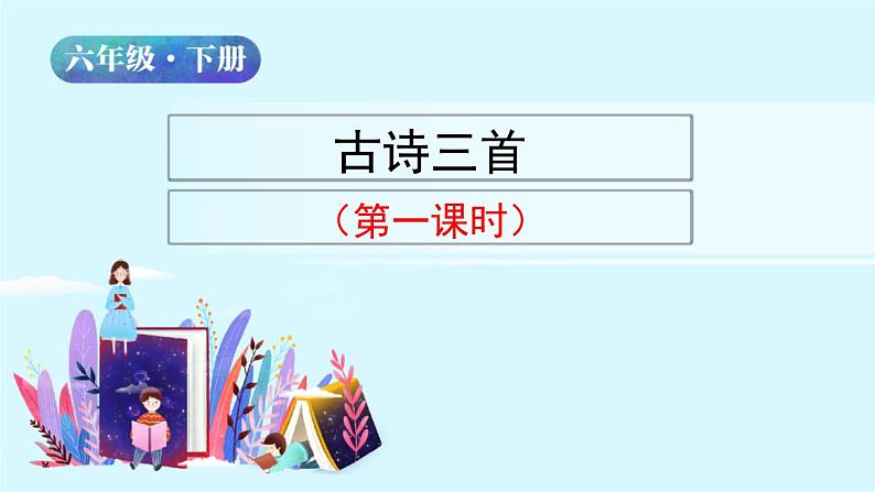 人教版语文六年级下册：第四单元 10.古诗三首 第一课时 部编版 课件02