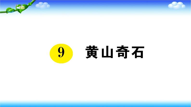 部编二年级上册语文9、黄山奇石课件第1页