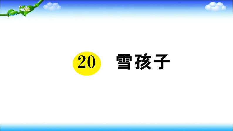 部编二年级上册语文20、雪孩子课件第1页