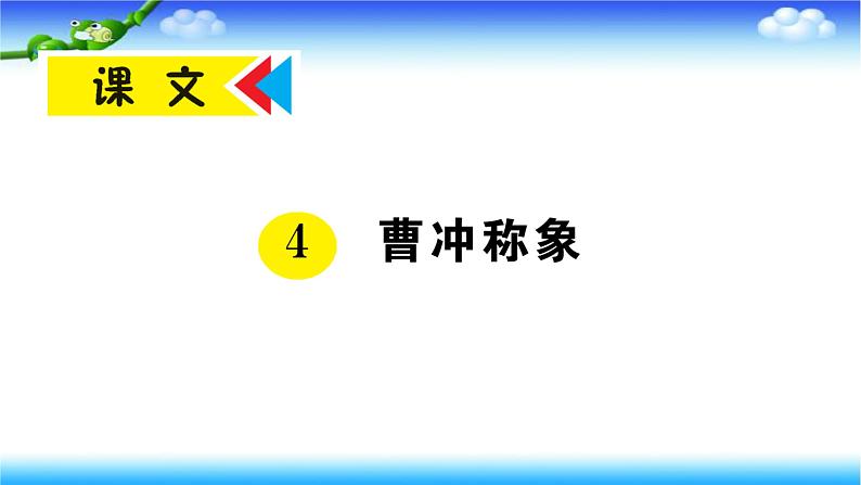 部编二年级上册语文4、曹冲称象课件01