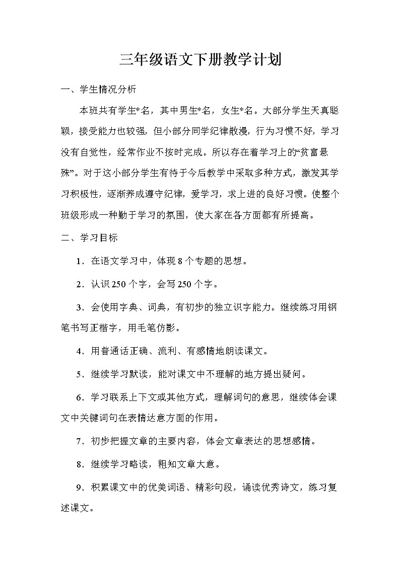 人教部编版语文三年级下册教学计划及教学进度表第1页