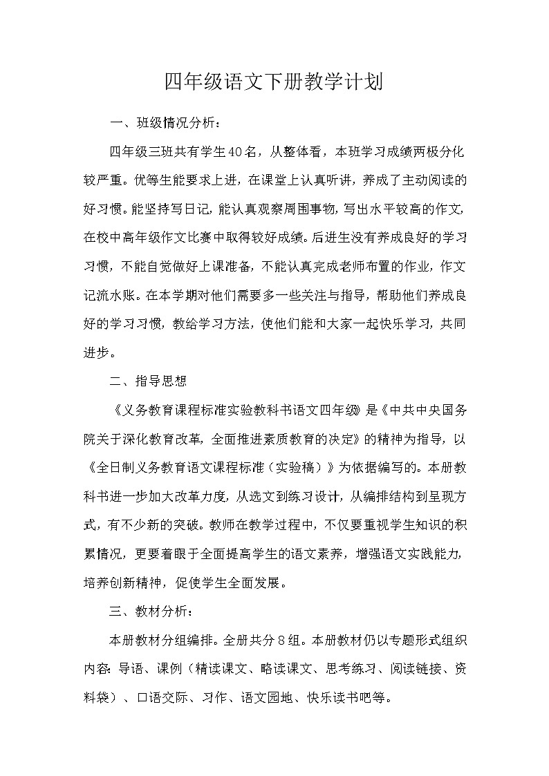 人教部编版语文四年级下册教学计划及教学进度安排01