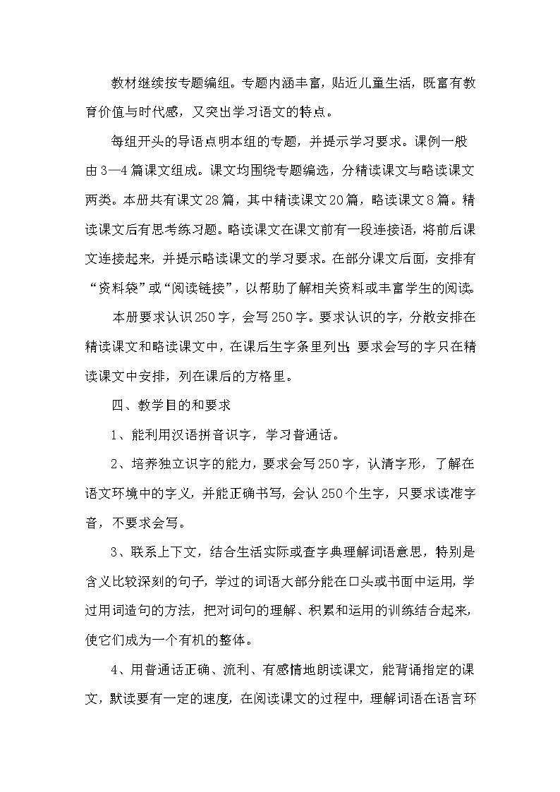 人教部编版语文四年级下册教学计划及教学进度安排02