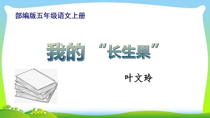 最新部编版五年级语文上册27我的“长生果”完美课件第1页