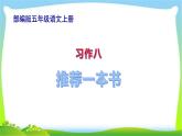 最新部编版五年级语文上册习作：推荐一本书完美课件