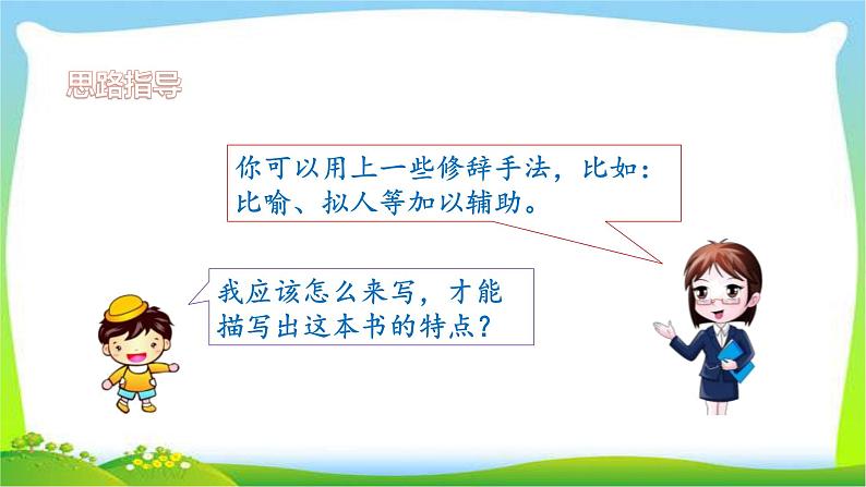 最新部编版五年级语文上册习作：推荐一本书完美课件05