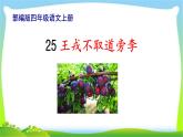 最新部编版四年级语文上册25王戎不取道旁李完美课件