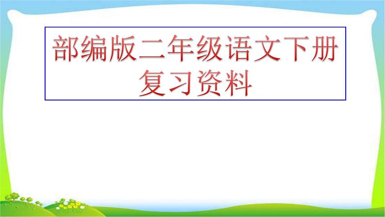 最新部编本人教版二年级语文上册期末总复习优质课件PPT第1页