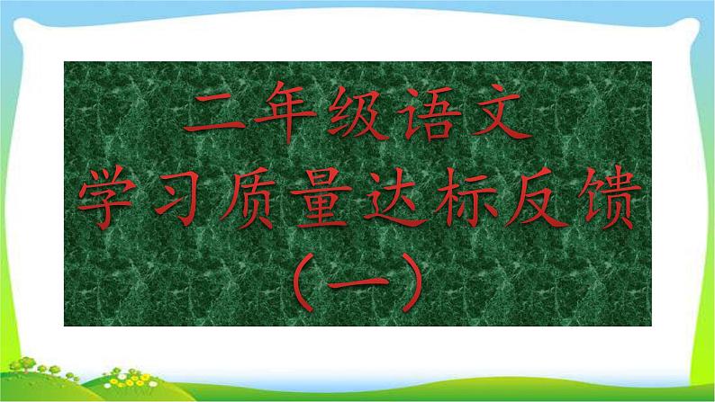 最新部编本人教版二年级语文上册期末总复习优质课件PPT第2页