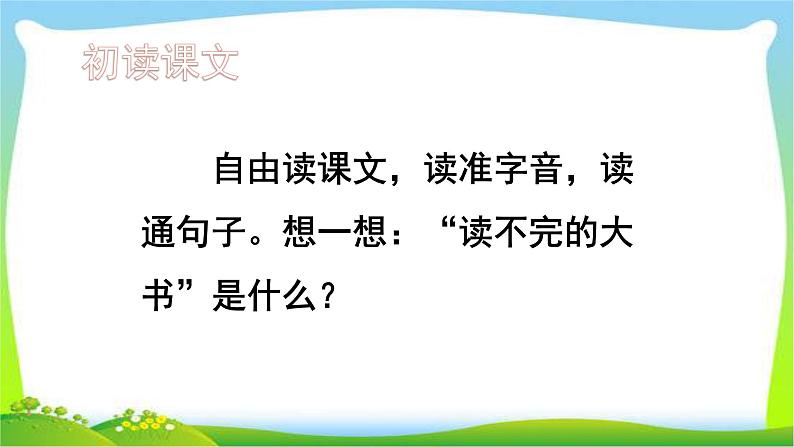 最新部编版三年级语文上册22读不完的大书优课课件PPT03