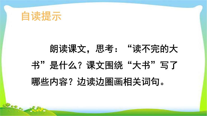 最新部编版三年级语文上册22读不完的大书优课课件PPT08