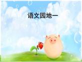 语文园地一第一课时课件PPT