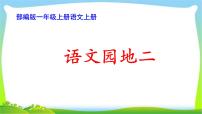 小学语文人教部编版一年级上册汉语拼音语文园地二图片ppt课件