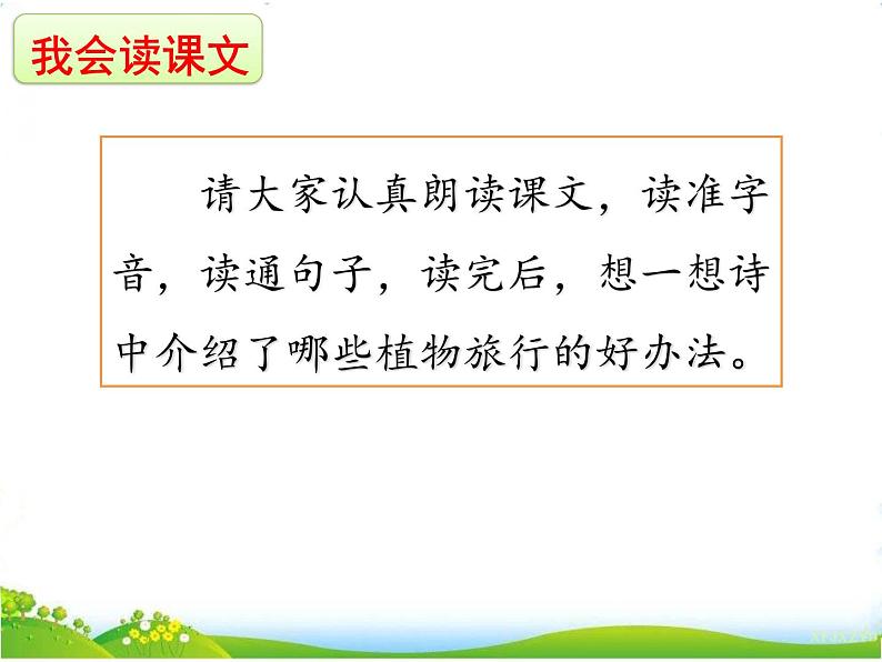 部编语文二上 第一单元 3  植物妈妈有办法  第一课时课件PPT第3页