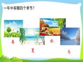 最新部编版一年级语文上册4四季优质课件