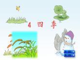 最新部编版一年级语文上册4四季优质课件