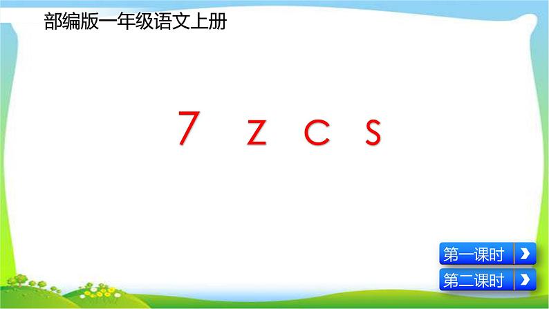 最新部编版一年级语文上册拼音7z c s优质课件01