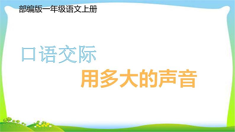 最新部编版一年级语文上册口语交际：用多大的声音优质课件第1页