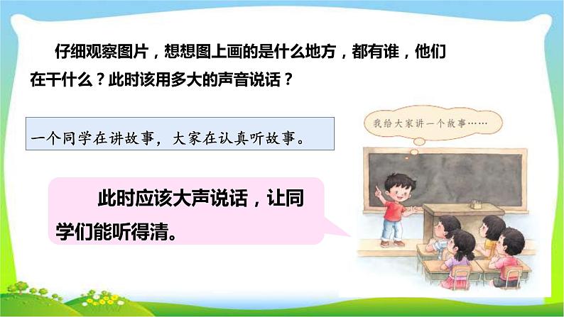 最新部编版一年级语文上册口语交际：用多大的声音优质课件第4页