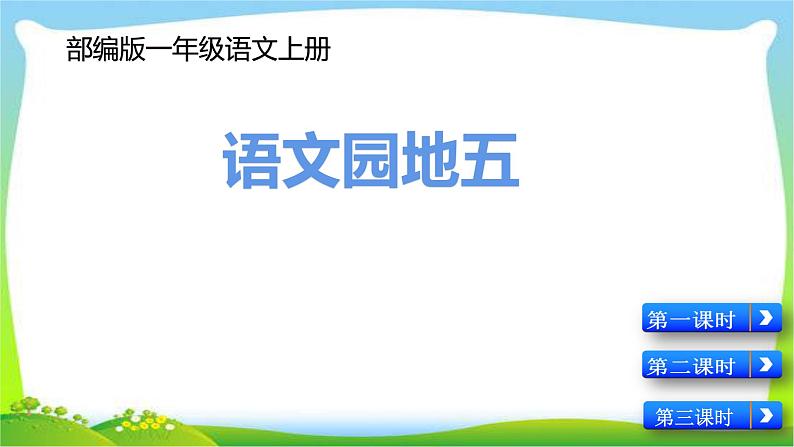 最新部编版一年级语文上册语文园地五优质课件02