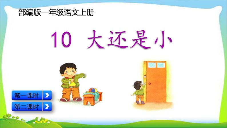 最新部编版一年级语文上册10大还是小优质课件第1页