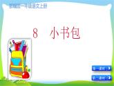 最新部编版一年级语文上册识字8小书包优质课件