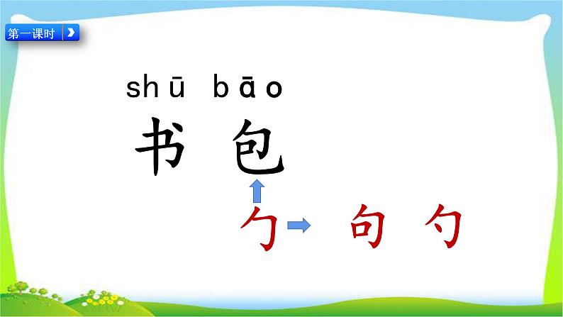 最新部编版一年级语文上册识字8小书包优质课件第3页