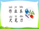 最新部编版一年级语文上册识字8小书包优质课件