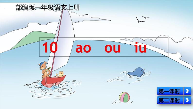 最新部编版一年级语文上册拼音10ao ou iu优质课件01