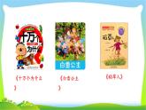 最新部编版一年级语文上册快乐读书吧：读书真快乐优质课件