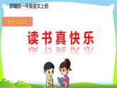 最新部编版一年级语文上册快乐读书吧：读书真快乐优质课件