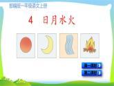 最新部编版一年级语文上册识字4日月水火优质课件