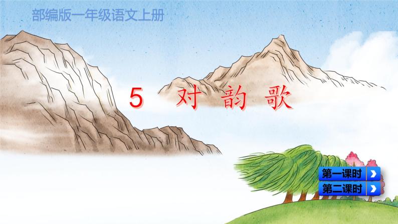 小学语文人教部编版一年级上册5 对韵歌教课内容ppt课件-教习网|课件下载