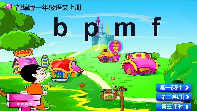 最新部编版一年级语文上册拼音3b p m f优质课件第1页