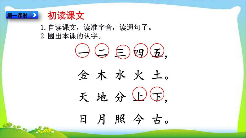 最新部编版一年级语文上册识字2金木水火土优质课件02